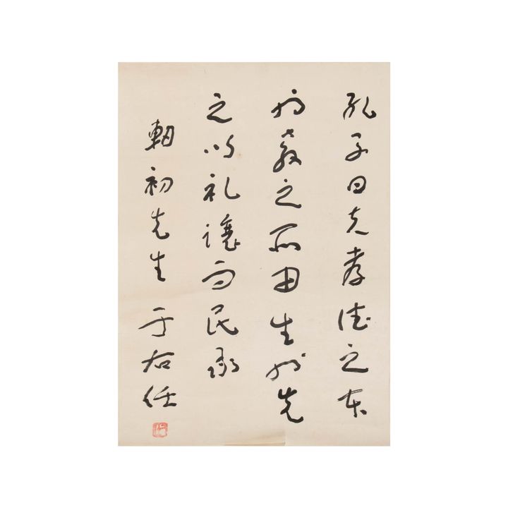 于右任 韌初上款書法鏡片 Yu Youren (Chinese), A calligraphy given to Renchu