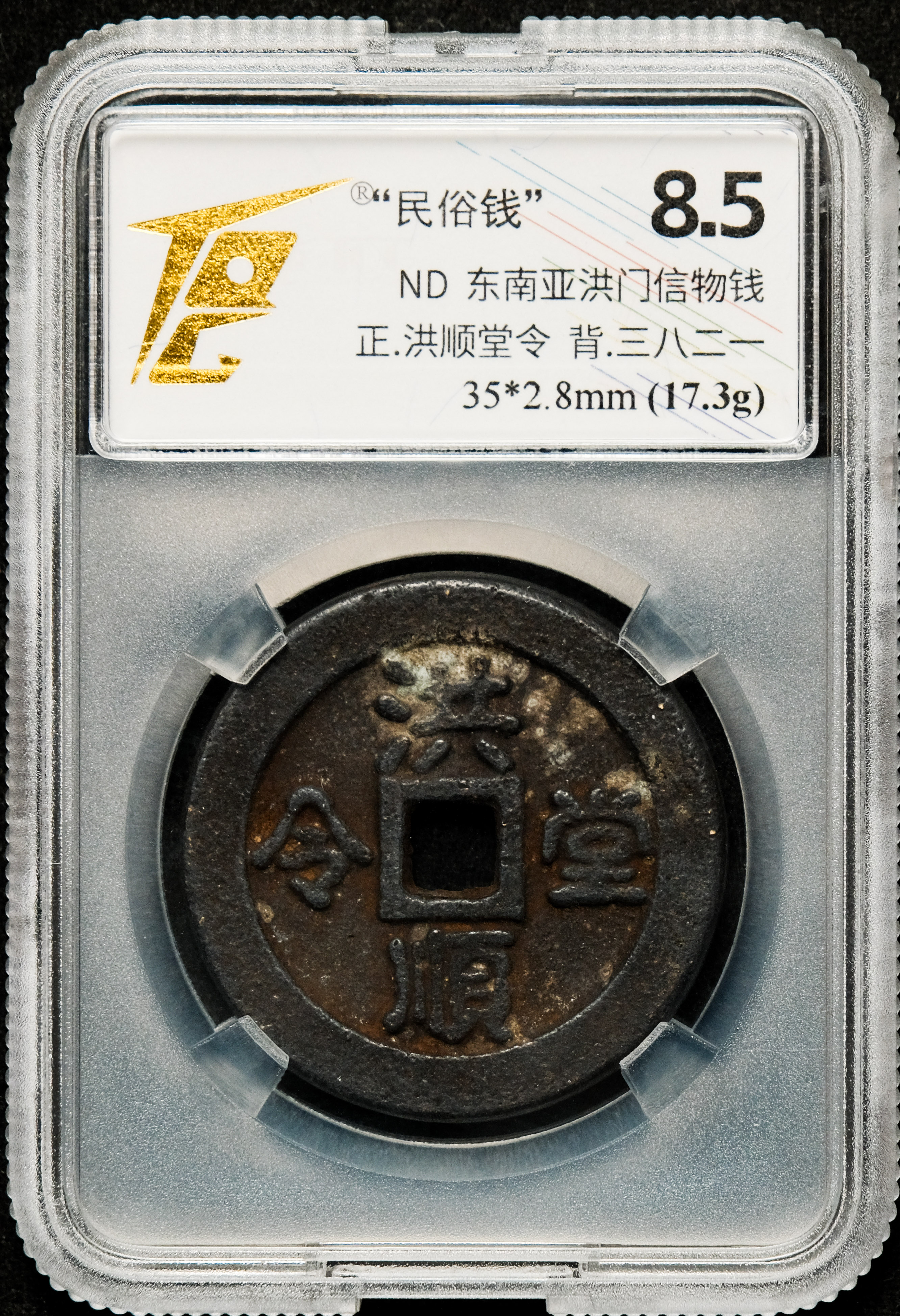 新马洪门民俗钱“洪顺堂令” 背“三八二一” | Sky Kirin Auctions