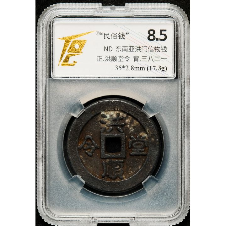 新马洪门民俗钱 “洪顺堂令” 背 “三八二一”