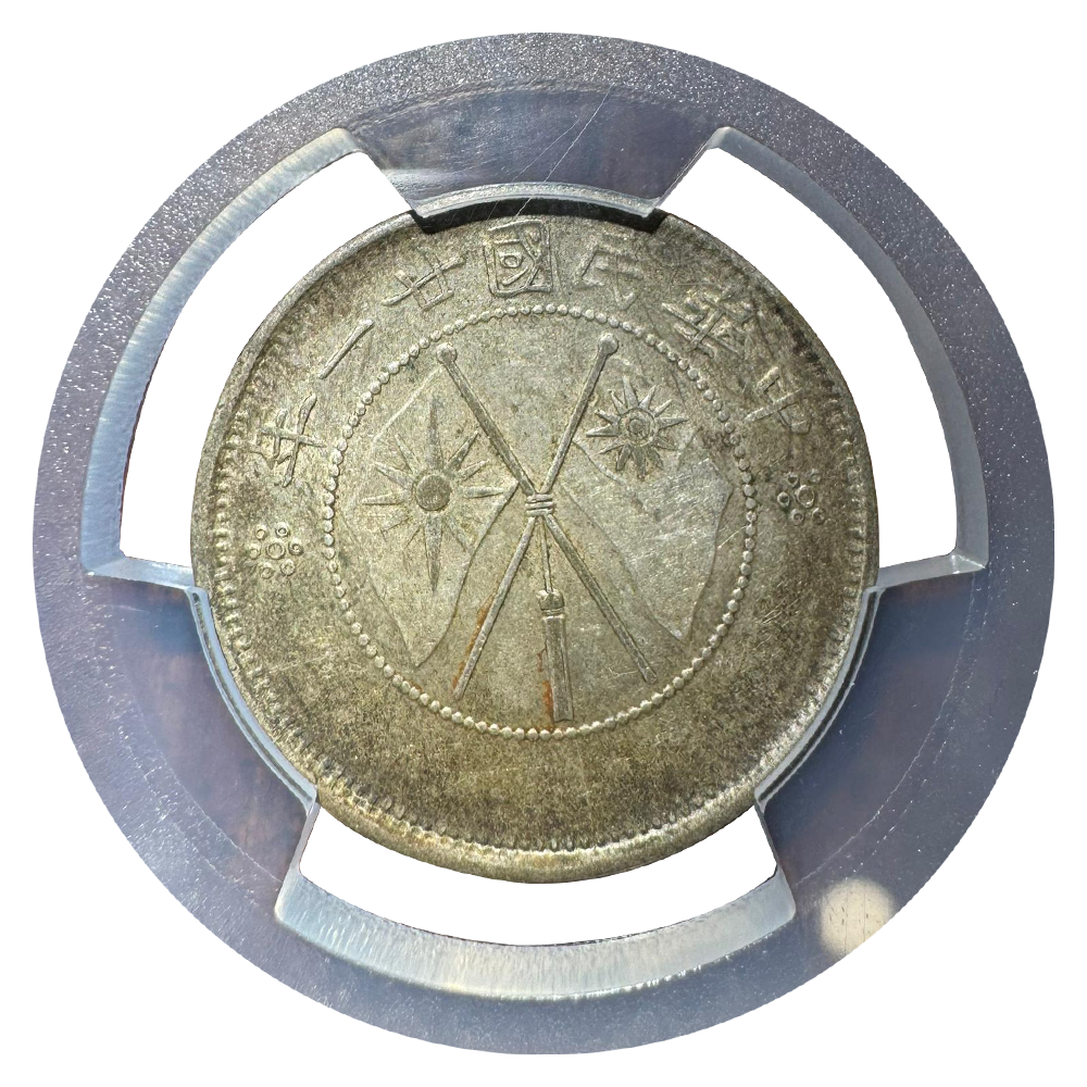 N-6 1932 雲南省　半圓　NGC AU Details　本物保証 貨幣博物館 | 雲南省 Yunnan 貳角銀幣 一銭四分四厘（20Cents