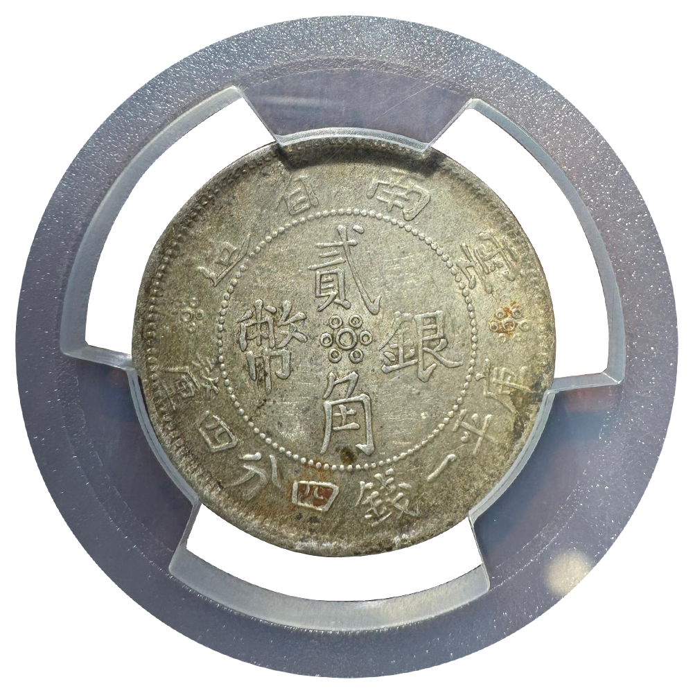 China, Yunnan, 1932, 20 Cents, PCGS AU55. | MUSE ATLAS