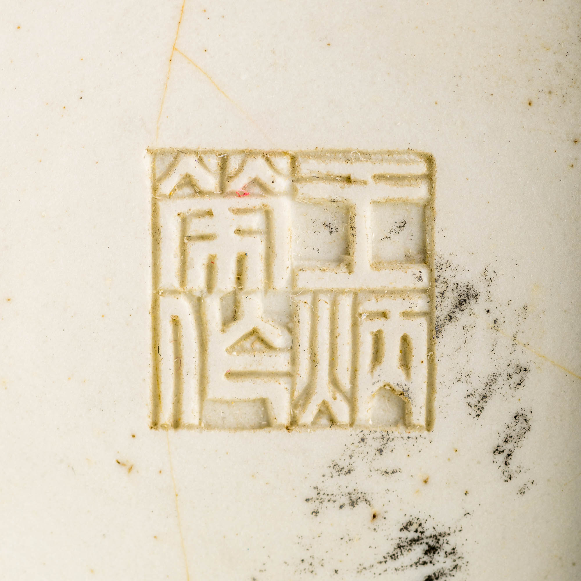 十九世紀王炳榮造生瓷狩獵圖筆筒A Chinese white-glaze brush pot with