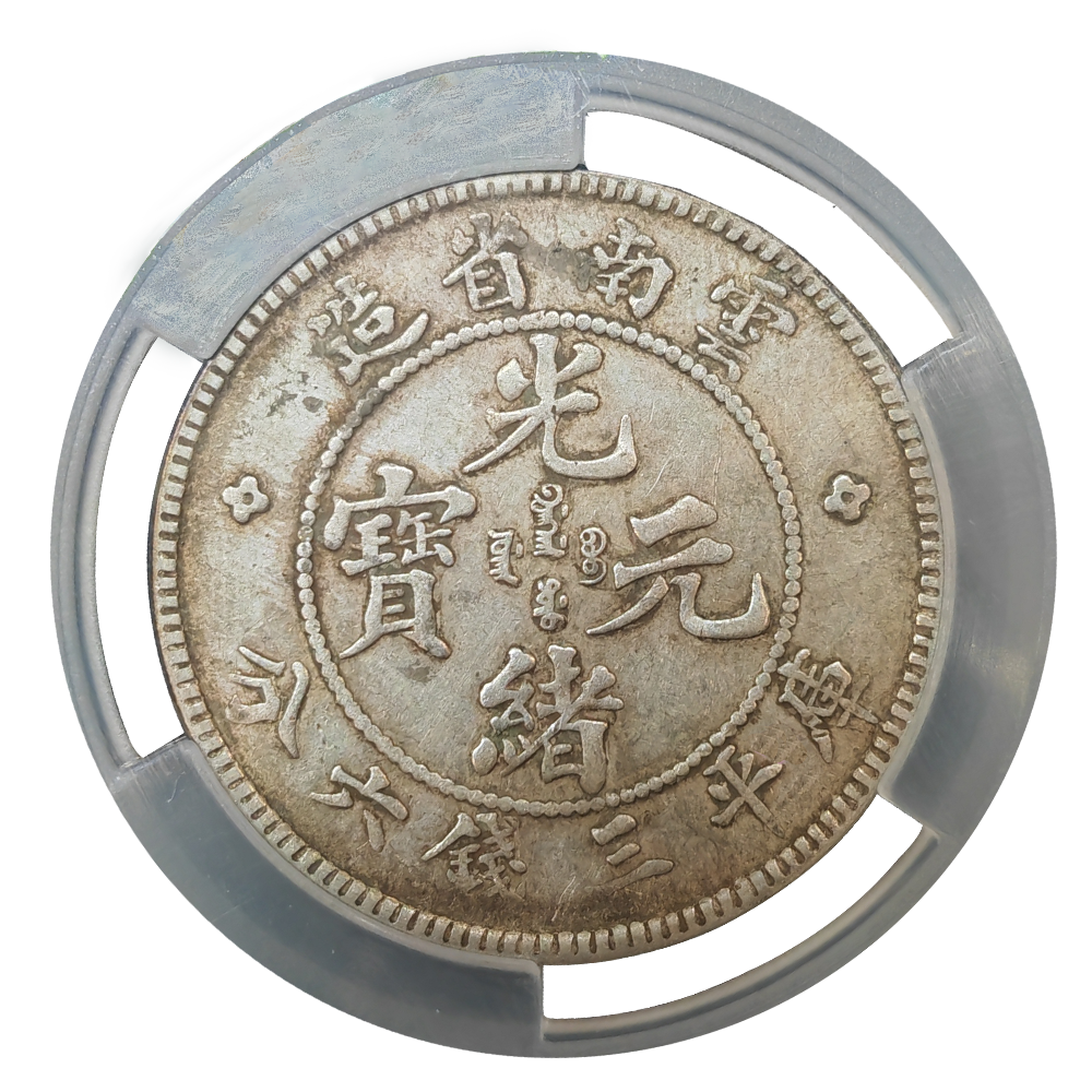 China, Yunnan, 1908, 50 Cash, PCGS XF40. | MUSE ATLAS