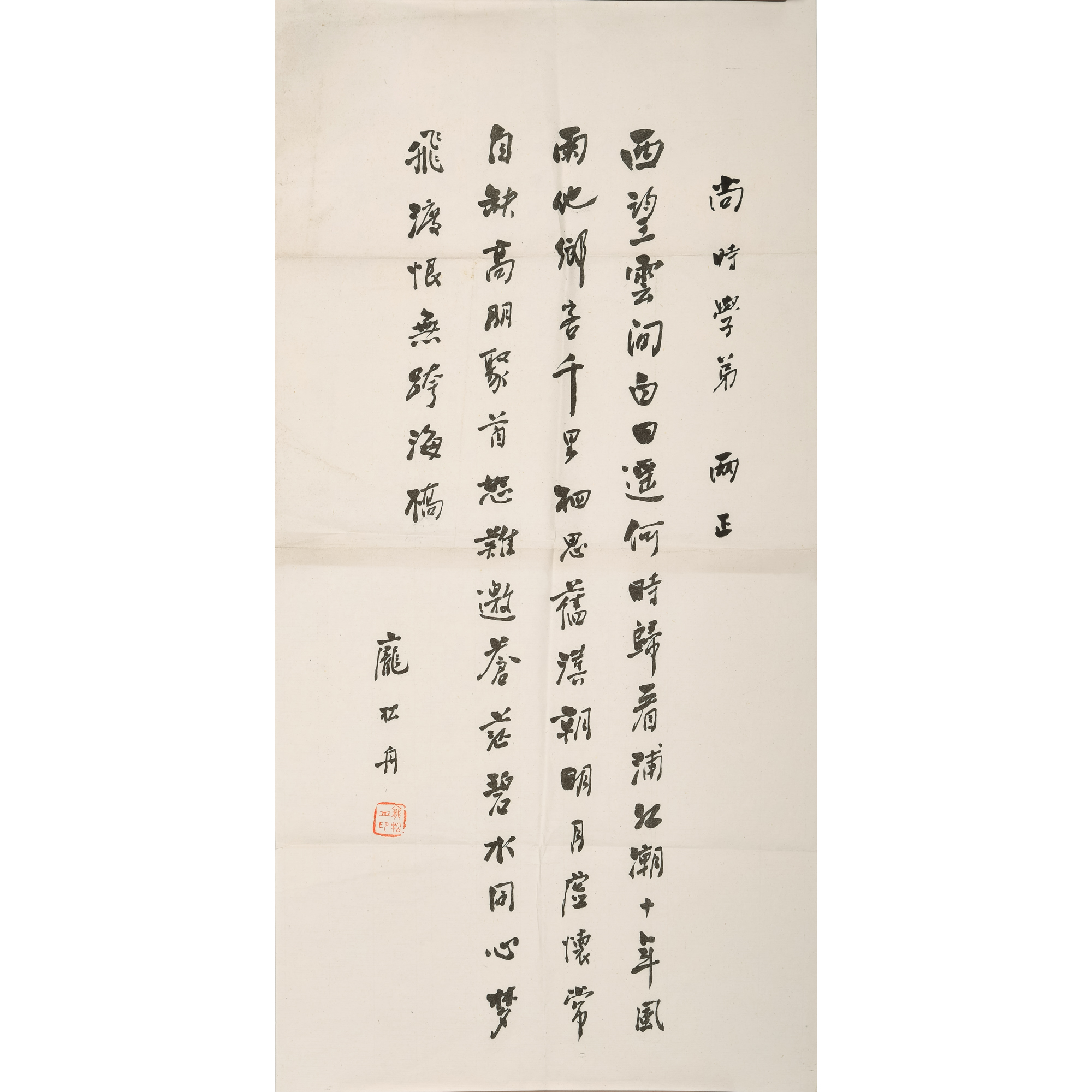 龐鬆舟何尚時上款書法鏡片A Chinese calligraphy, by Pang Songzhou 