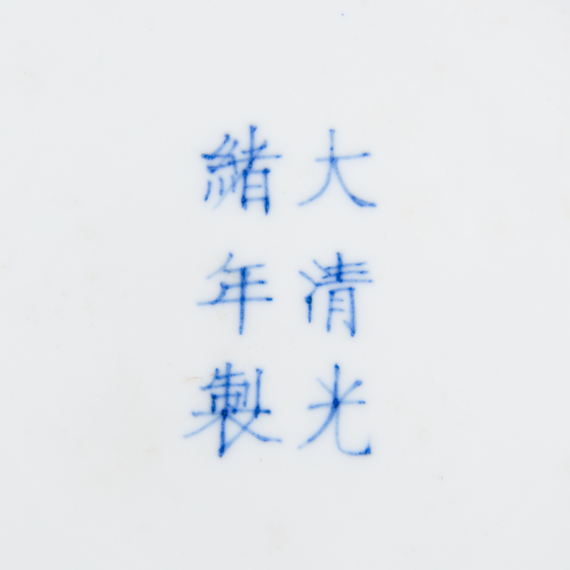 清光緒霽藍釉盤A Chinese blue-glazed plate, Guangxu period, Qing