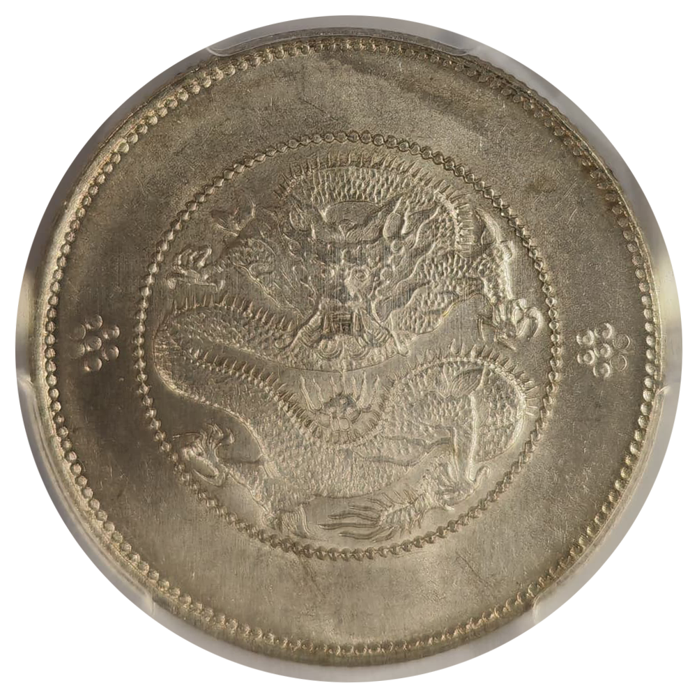 1911年大清國光緒元寶・雲南 50セント 銀貨 PCGS認証 雲南省 Yunnan