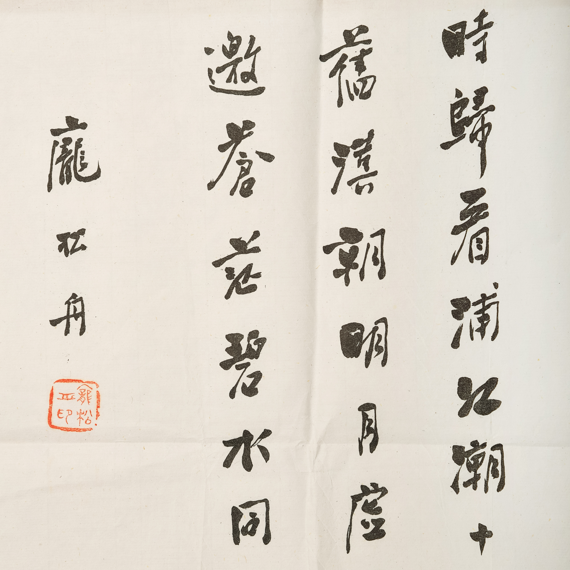 龐鬆舟何尚時上款書法鏡片A Chinese calligraphy, by Pang Songzhou 