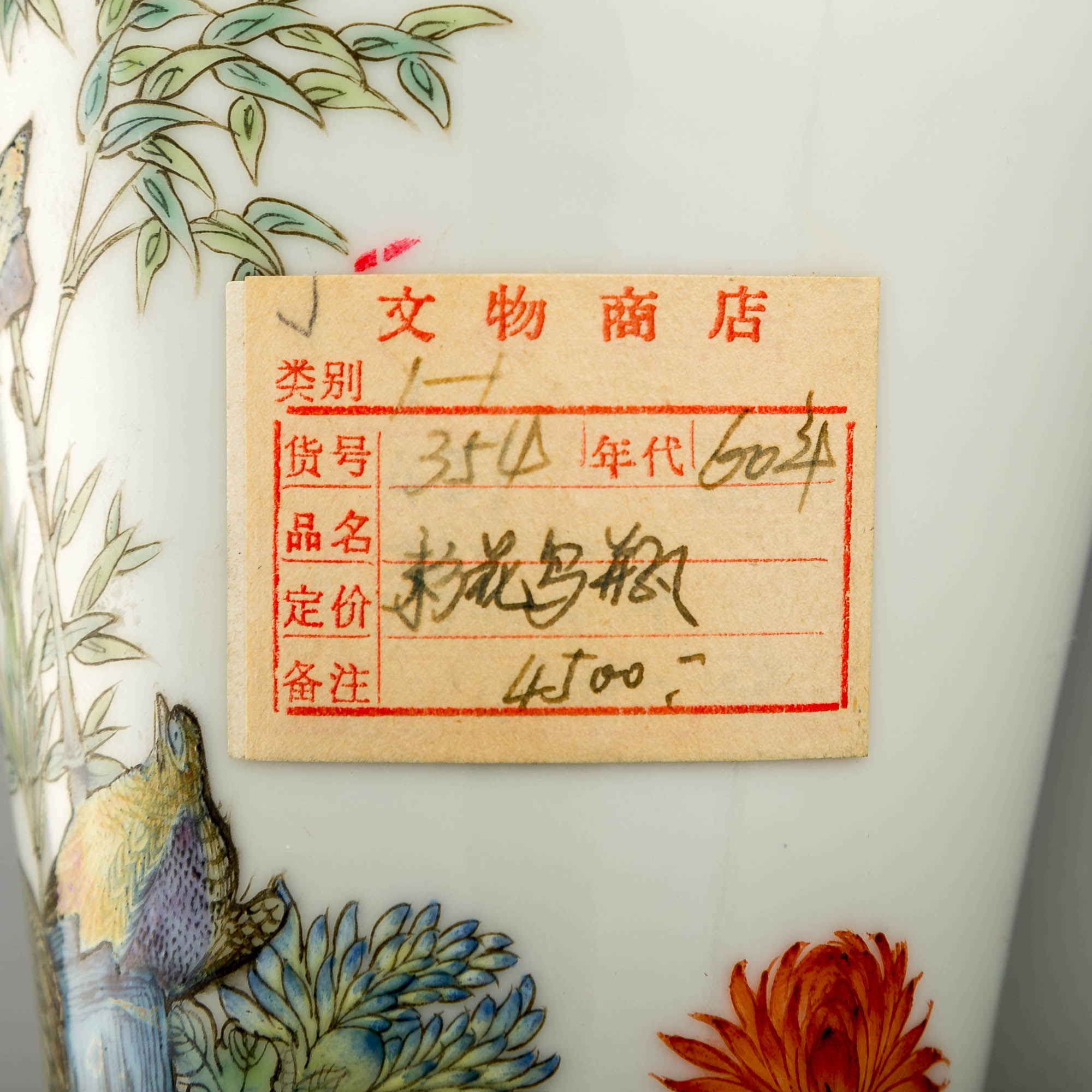 民國仿琺瑯彩安居樂業瓶（附原配錦座） A Chinese falangcai-style