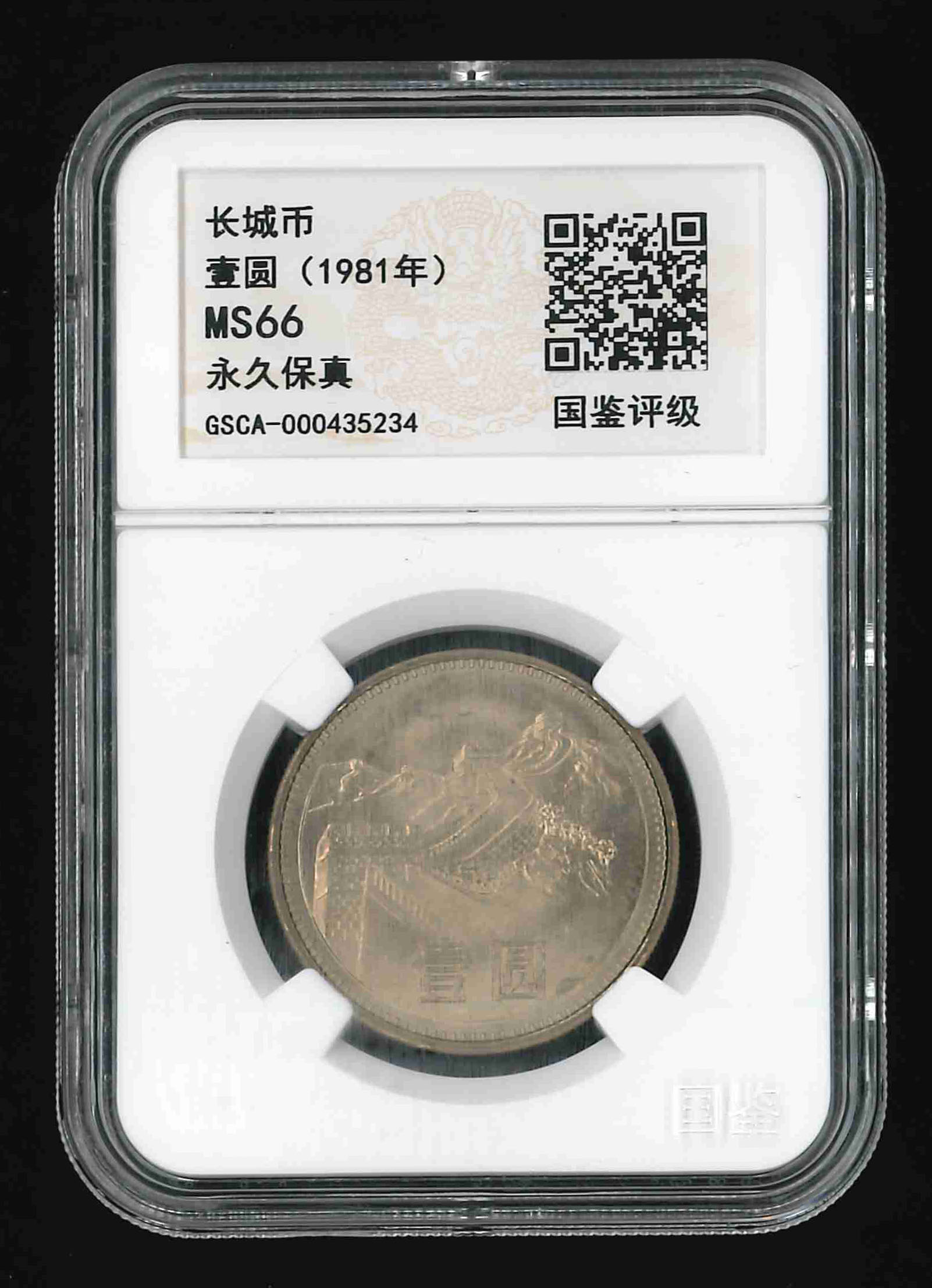 China, 1981, 1 Yuan, Great Wall Coin, GSCA MS66. | MUSE ATLAS