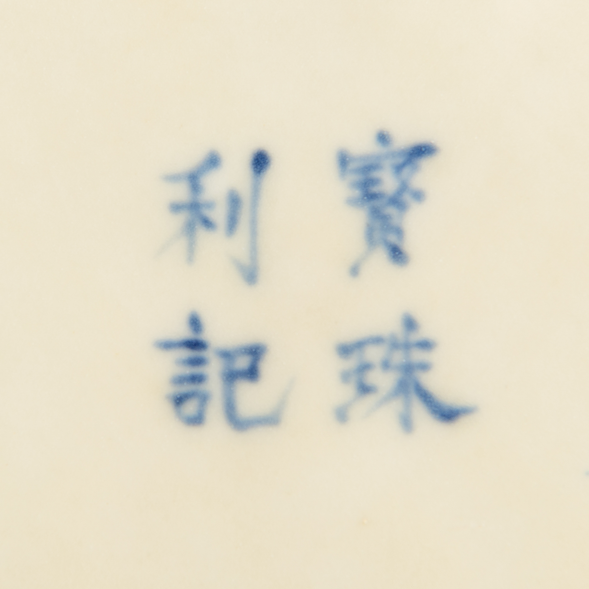 中国美術 青花 魚藻紋 瓶 高23cm(LC137) 131010_495650448366123492143_9